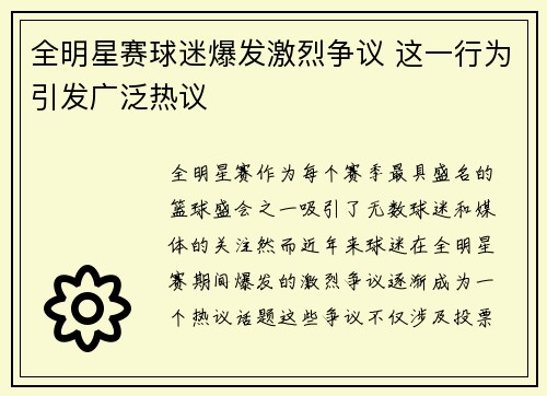 全明星赛球迷爆发激烈争议 这一行为引发广泛热议