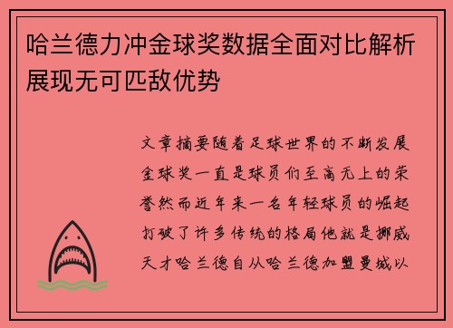 哈兰德力冲金球奖数据全面对比解析展现无可匹敌优势 哈兰德力冲金球奖数据全面对比解析展现无可匹敌优势