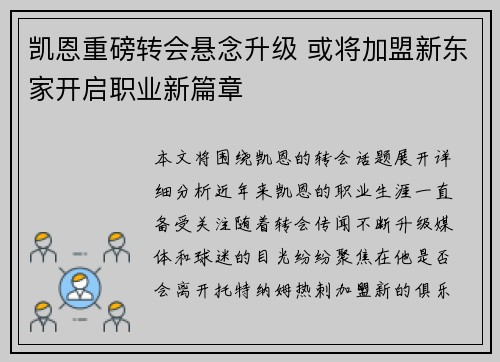 凯恩重磅转会悬念升级 或将加盟新东家开启职业新篇章 凯恩重磅转会悬念升级 或将加盟新东家开启职业新篇章