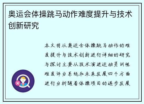 奥运会体操跳马动作难度提升与技术创新研究 奥运会体操跳马动作难度提升与技术创新研究