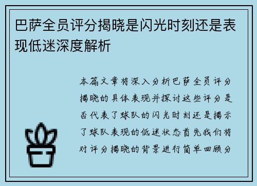 巴萨全员评分揭晓是闪光时刻还是表现低迷深度解析 巴萨全员评分揭晓是闪光时刻还是表现低迷深度解析