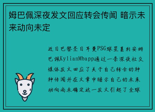 姆巴佩深夜发文回应转会传闻 暗示未来动向未定 姆巴佩深夜发文回应转会传闻 暗示未来动向未定