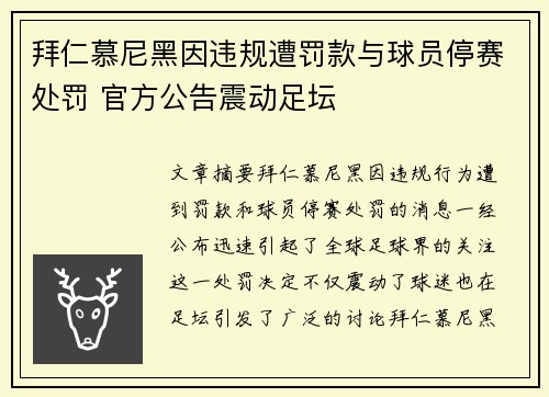 拜仁慕尼黑因违规遭罚款与球员停赛处罚 官方公告震动足坛 拜仁慕尼黑因违规遭罚款与球员停赛处罚 官方公告震动足坛