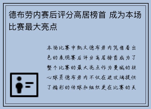 德布劳内赛后评分高居榜首 成为本场比赛最大亮点 德布劳内赛后评分高居榜首 成为本场比赛最大亮点