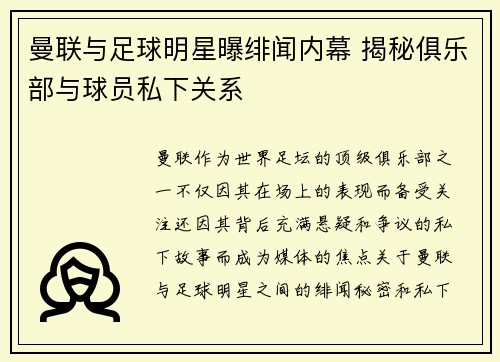 曼联与足球明星曝绯闻内幕 揭秘俱乐部与球员私下关系 曼联与足球明星曝绯闻内幕 揭秘俱乐部与球员私下关系