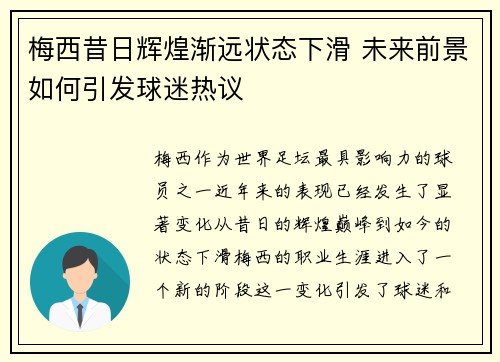 梅西昔日辉煌渐远状态下滑 未来前景如何引发球迷热议 梅西昔日辉煌渐远状态下滑 未来前景如何引发球迷热议