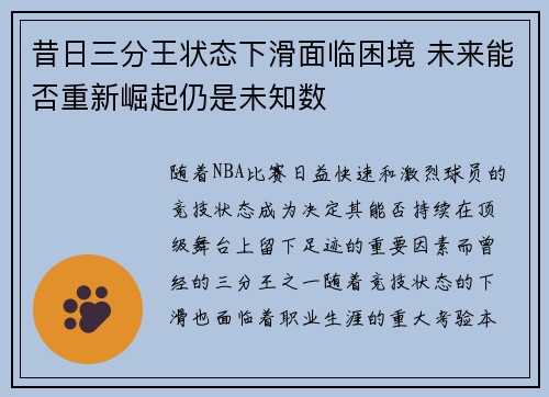 昔日三分王状态下滑面临困境 未来能否重新崛起仍是未知数 昔日三分王状态下滑面临困境 未来能否重新崛起仍是未知数