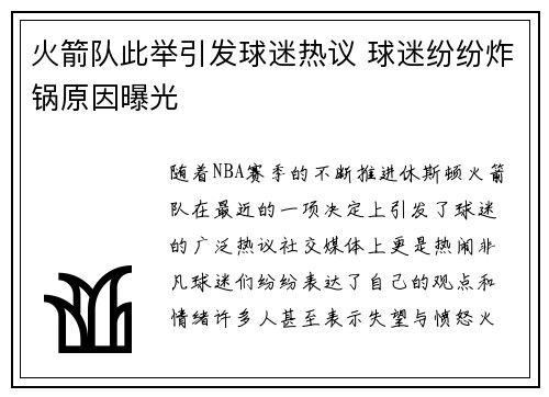 火箭队此举引发球迷热议 球迷纷纷炸锅原因曝光 火箭队此举引发球迷热议 球迷纷纷炸锅原因曝光