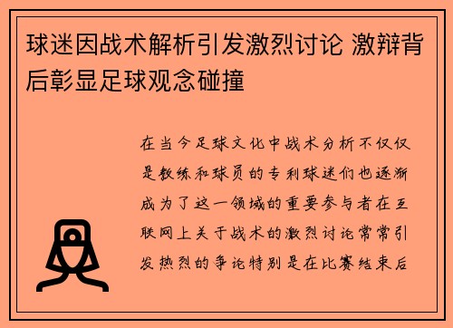 球迷因战术解析引发激烈讨论 激辩背后彰显足球观念碰撞 球迷因战术解析引发激烈讨论 激辩背后彰显足球观念碰撞
