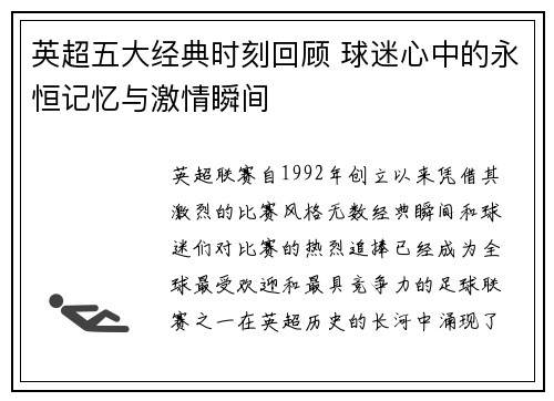 英超五大经典时刻回顾 球迷心中的永恒记忆与激情瞬间 英超五大经典时刻回顾 球迷心中的永恒记忆与激情瞬间