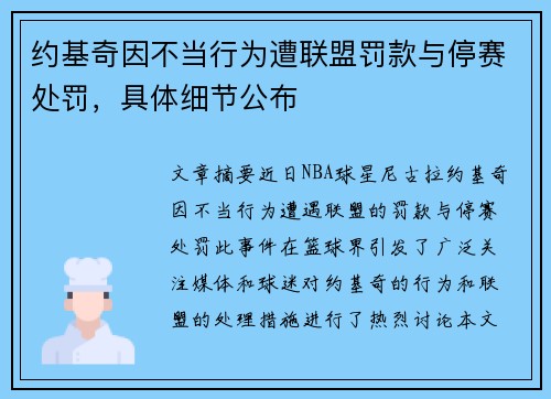约基奇因不当行为遭联盟罚款与停赛处罚,具体细节公布 约基奇因不当行为遭联盟罚款与停赛处罚,具体细节公布