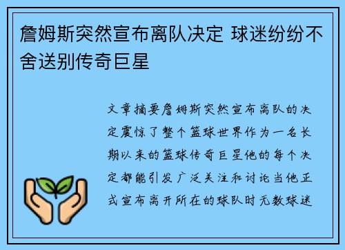 詹姆斯突然宣布离队决定 球迷纷纷不舍送别传奇巨星 詹姆斯突然宣布离队决定 球迷纷纷不舍送别传奇巨星