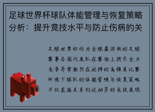 足球世界杯球队体能管理与恢复策略分析:提升竞技水平与防止伤病的关键 足球世界杯球队体能管理与恢复策略分析:提升竞技水平与防止伤病的关键