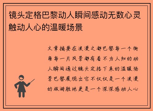 镜头定格巴黎动人瞬间感动无数心灵触动人心的温暖场景 镜头定格巴黎动人瞬间感动无数心灵触动人心的温暖场景