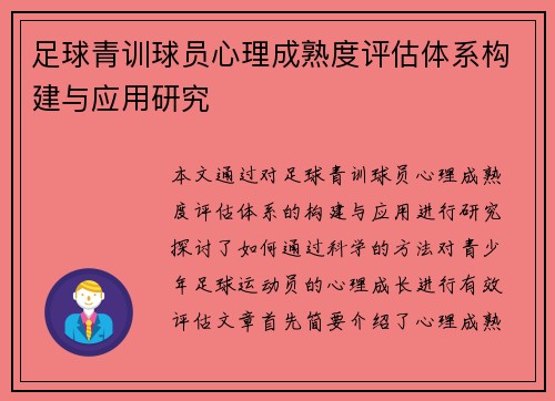 足球青训球员心理成熟度评估体系构建与应用研究 足球青训球员心理成熟度评估体系构建与应用研究