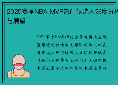 2025赛季NBA MVP热门候选人深度分析与展望 2025赛季NBA MVP热门候选人深度分析与展望