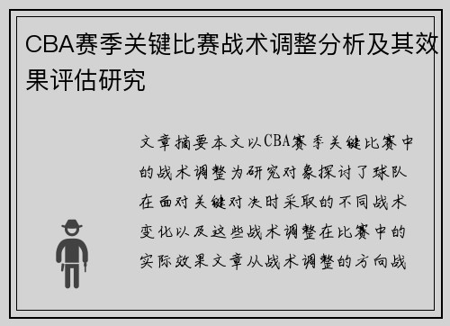 CBA赛季关键比赛战术调整分析及其效果评估研究 CBA赛季关键比赛战术调整分析及其效果评估研究