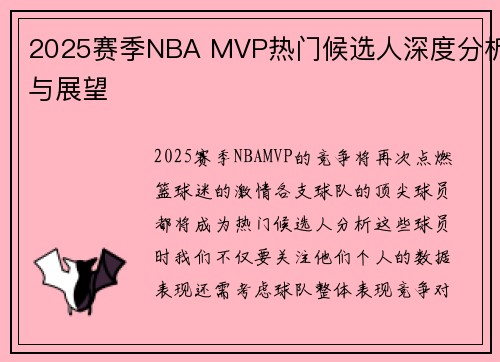 2025赛季NBA MVP热门候选人深度分析与展望 2025赛季NBA MVP热门候选人深度分析与展望