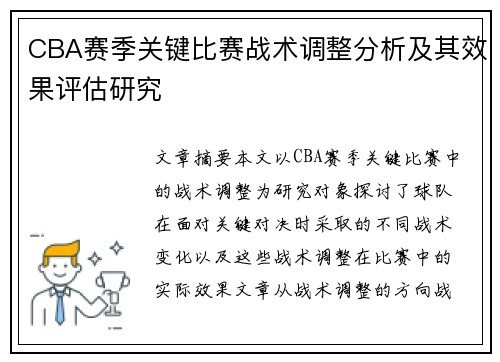CBA赛季关键比赛战术调整分析及其效果评估研究 CBA赛季关键比赛战术调整分析及其效果评估研究