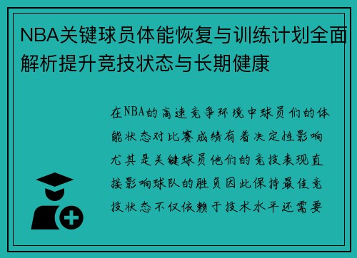 NBA关键球员体能恢复与训练计划全面解析提升竞技状态与长期健康 NBA关键球员体能恢复与训练计划全面解析提升竞技状态与长期健康