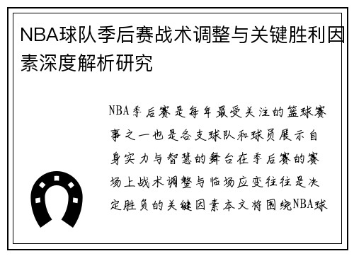 NBA球队季后赛战术调整与关键胜利因素深度解析研究 NBA球队季后赛战术调整与关键胜利因素深度解析研究