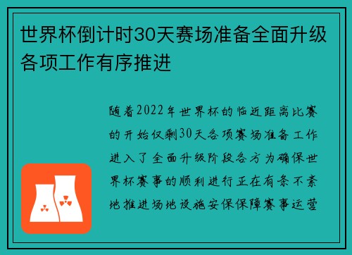 世界杯倒计时30天赛场准备全面升级各项工作有序推进 世界杯倒计时30天赛场准备全面升级各项工作有序推进