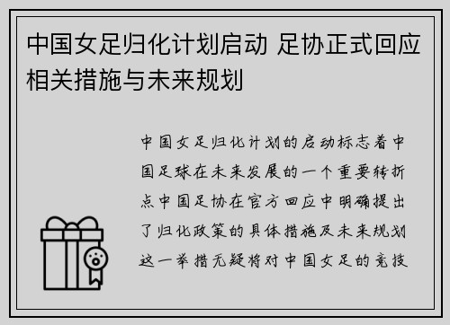 中国女足归化计划启动 足协正式回应相关措施与未来规划