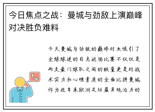 今日焦点之战:曼城与劲敌上演巅峰对决胜负难料 今日焦点之战:曼城与劲敌上演巅峰对决胜负难料