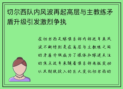 切尔西队内风波再起高层与主教练矛盾升级引发激烈争执 切尔西队内风波再起高层与主教练矛盾升级引发激烈争执