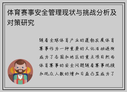 体育赛事安全管理现状与挑战分析及对策研究 体育赛事安全管理现状与挑战分析及对策研究