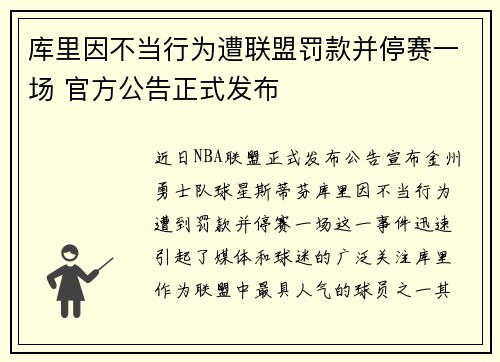 库里因不当行为遭联盟罚款并停赛一场 官方公告正式发布 库里因不当行为遭联盟罚款并停赛一场 官方公告正式发布