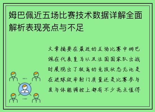 姆巴佩近五场比赛技术数据详解全面解析表现亮点与不足 姆巴佩近五场比赛技术数据详解全面解析表现亮点与不足
