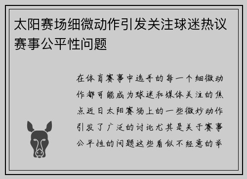 太阳赛场细微动作引发关注球迷热议赛事公平性问题 太阳赛场细微动作引发关注球迷热议赛事公平性问题