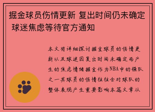 掘金球员伤情更新 复出时间仍未确定 球迷焦虑等待官方通知 掘金球员伤情更新 复出时间仍未确定 球迷焦虑等待官方通知