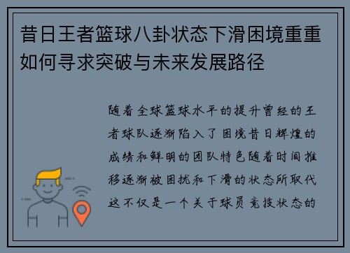 昔日王者篮球八卦状态下滑困境重重如何寻求突破与未来发展路径 昔日王者篮球八卦状态下滑困境重重如何寻求突破与未来发展路径
