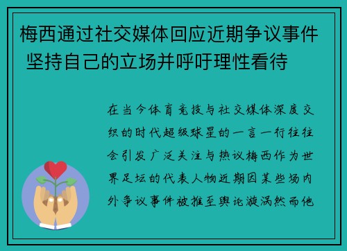 梅西通过社交媒体回应近期争议事件 坚持自己的立场并呼吁理性看待 梅西通过社交媒体回应近期争议事件 坚持自己的立场并呼吁理性看待