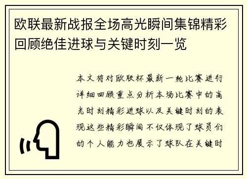 欧联最新战报全场高光瞬间集锦精彩回顾绝佳进球与关键时刻一览