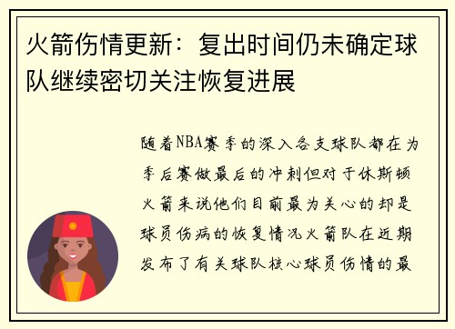 火箭伤情更新:复出时间仍未确定球队继续密切关注恢复进展 火箭伤情更新:复出时间仍未确定球队继续密切关注恢复进展