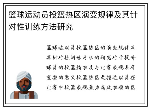篮球运动员投篮热区演变规律及其针对性训练方法研究