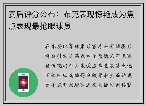 赛后评分公布:布克表现惊艳成为焦点表现最抢眼球员 赛后评分公布:布克表现惊艳成为焦点表现最抢眼球员