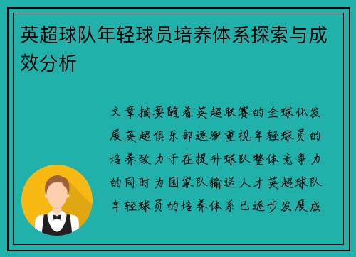 英超球队年轻球员培养体系探索与成效分析
