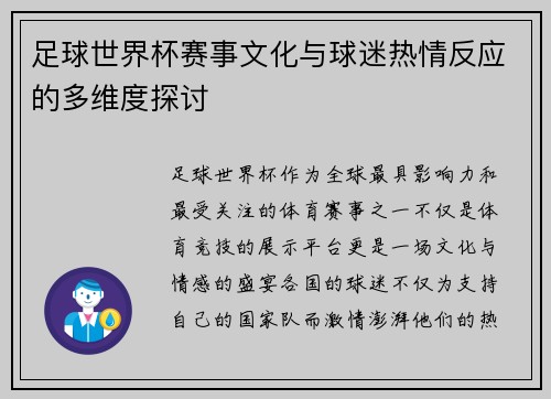 足球世界杯赛事文化与球迷热情反应的多维度探讨