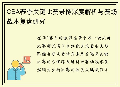 CBA赛季关键比赛录像深度解析与赛场战术复盘研究 CBA赛季关键比赛录像深度解析与赛场战术复盘研究