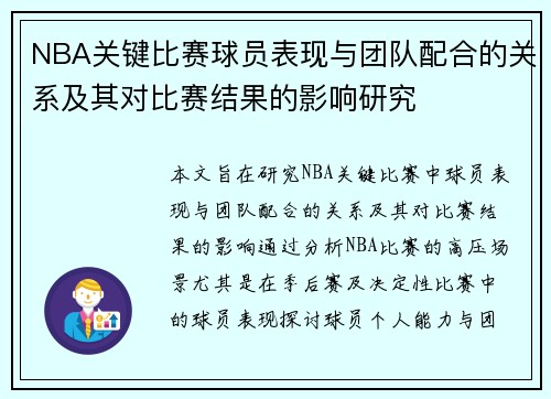 NBA关键比赛球员表现与团队配合的关系及其对比赛结果的影响研究 NBA关键比赛球员表现与团队配合的关系及其对比赛结果的影响研究