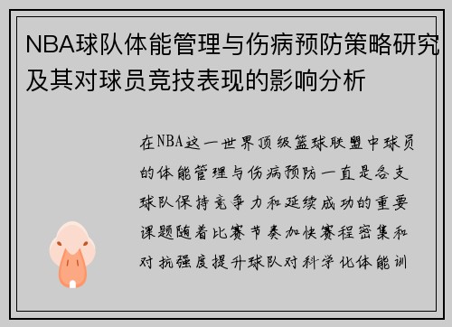 NBA球队体能管理与伤病预防策略研究及其对球员竞技表现的影响分析 NBA球队体能管理与伤病预防策略研究及其对球员竞技表现的影响分析