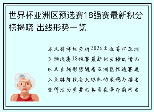 世界杯亚洲区预选赛18强赛最新积分榜揭晓 出线形势一览 世界杯亚洲区预选赛18强赛最新积分榜揭晓 出线形势一览