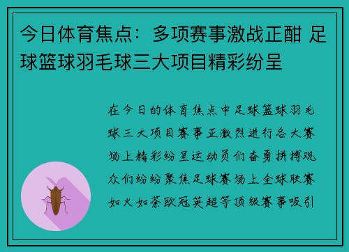 今日体育焦点:多项赛事激战正酣 足球篮球羽毛球三大项目精彩纷呈 今日体育焦点:多项赛事激战正酣 足球篮球羽毛球三大项目精彩纷呈