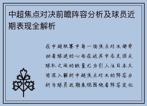 中超焦点对决前瞻阵容分析及球员近期表现全解析 中超焦点对决前瞻阵容分析及球员近期表现全解析