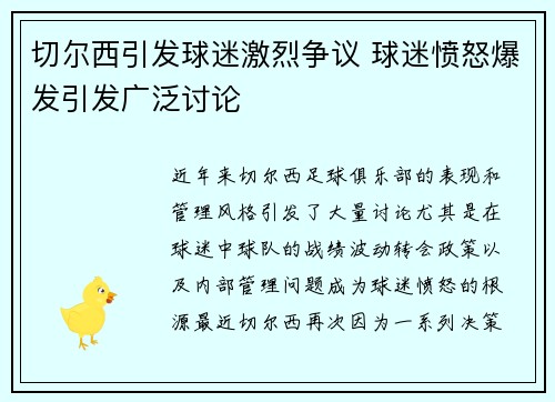 切尔西引发球迷激烈争议 球迷愤怒爆发引发广泛讨论 切尔西引发球迷激烈争议 球迷愤怒爆发引发广泛讨论