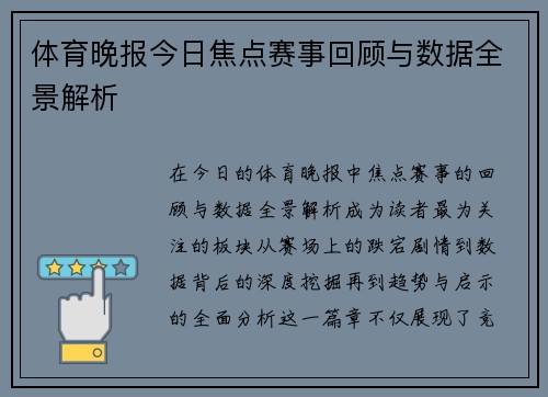 体育晚报今日焦点赛事回顾与数据全景解析 体育晚报今日焦点赛事回顾与数据全景解析